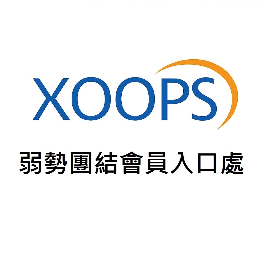 XOOPS 系統